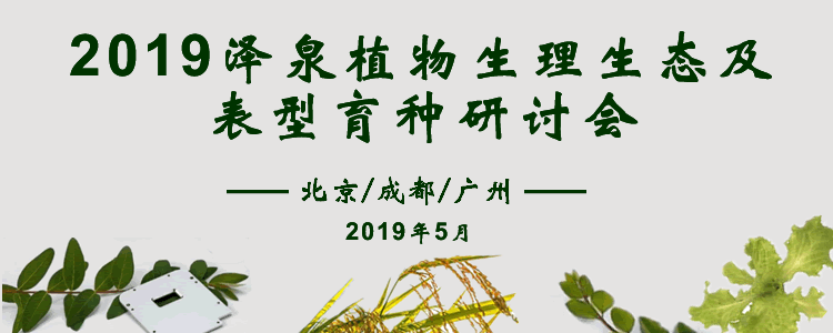 2019澤泉植物生理生態(tài)及表型育種研討會(huì)750.gif